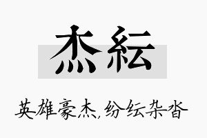 杰纭名字的寓意及含义