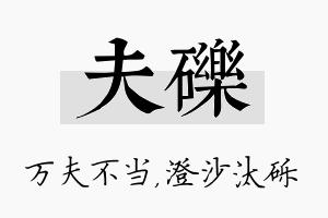 夫砾名字的寓意及含义