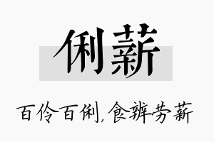 俐薪名字的寓意及含义