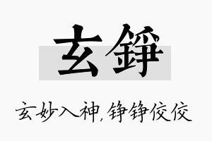 玄铮名字的寓意及含义