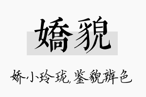 娇貌名字的寓意及含义