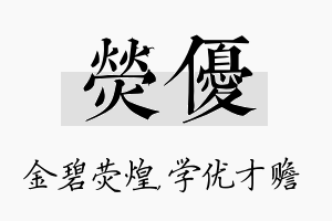 荧优名字的寓意及含义