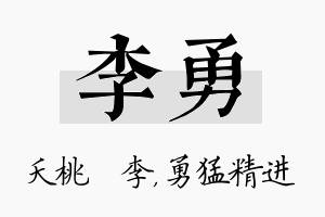 李勇名字的寓意及含义