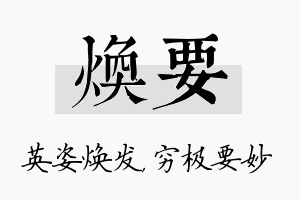 焕要名字的寓意及含义