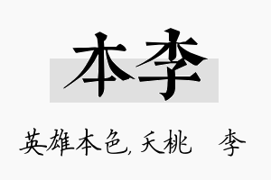 本李名字的寓意及含义