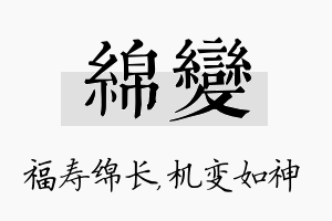 绵变名字的寓意及含义