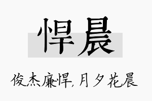 悍晨名字的寓意及含义