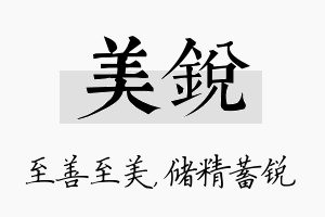 美锐名字的寓意及含义