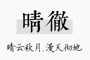 晴彻名字的寓意及含义