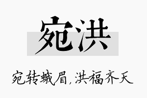 宛洪名字的寓意及含义