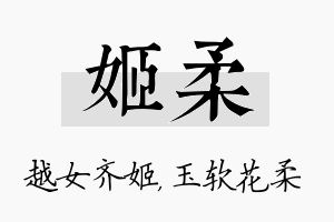 姬柔名字的寓意及含义