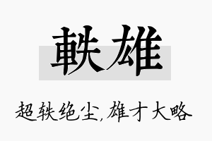 轶雄名字的寓意及含义