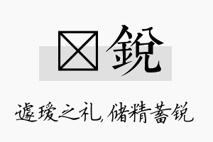 瑷锐名字的寓意及含义