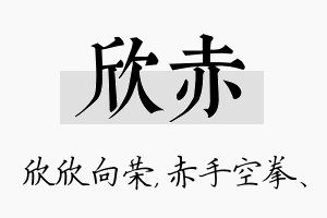 欣赤名字的寓意及含义