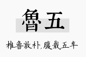 鲁五名字的寓意及含义