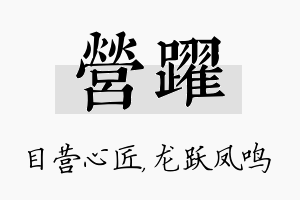 营跃名字的寓意及含义