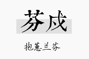 芬戍名字的寓意及含义