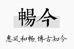 畅今名字的寓意及含义