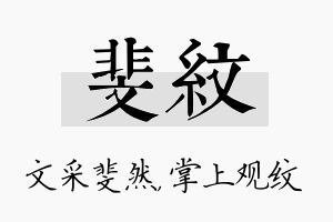 斐纹名字的寓意及含义