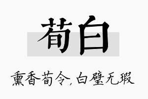 荀白名字的寓意及含义