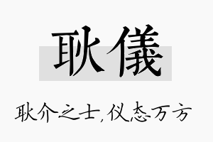 耿仪名字的寓意及含义