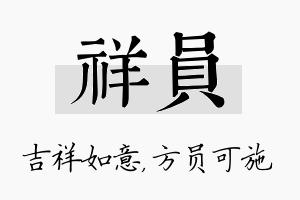 祥员名字的寓意及含义