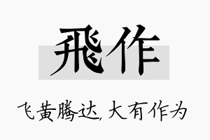 飞作名字的寓意及含义