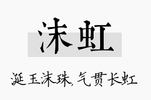 沫虹名字的寓意及含义