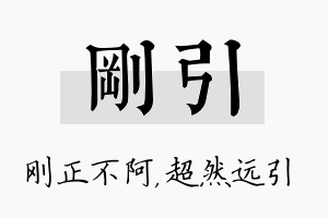 刚引名字的寓意及含义