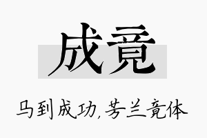 成竟名字的寓意及含义