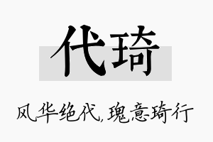 代琦名字的寓意及含义