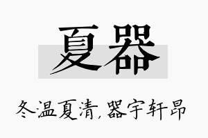 夏器名字的寓意及含义