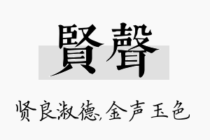 贤声名字的寓意及含义