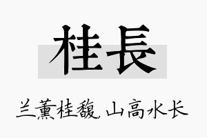 桂长名字的寓意及含义