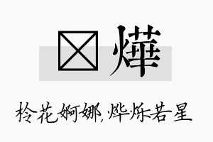 柃烨名字的寓意及含义