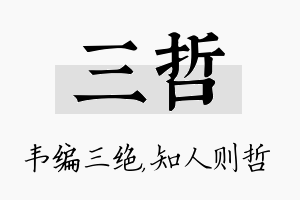 三哲名字的寓意及含义