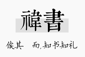 祎书名字的寓意及含义