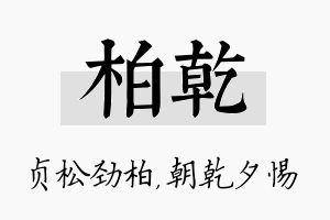 柏乾名字的寓意及含义