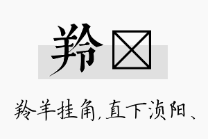 羚浈名字的寓意及含义