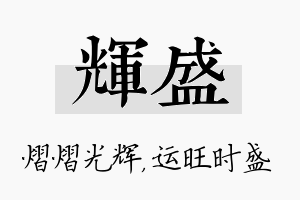 辉盛名字的寓意及含义