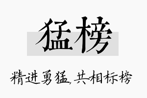 猛榜名字的寓意及含义