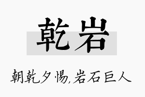 乾岩名字的寓意及含义