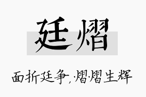 廷熠名字的寓意及含义