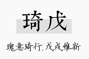 琦戊名字的寓意及含义