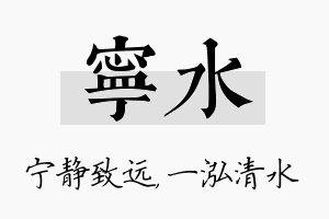 宁水名字的寓意及含义