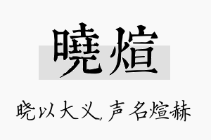 晓煊名字的寓意及含义