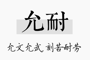 允耐名字的寓意及含义