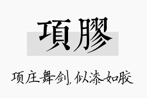 项胶名字的寓意及含义