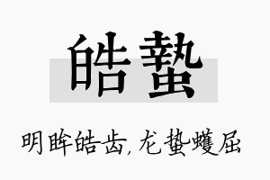 皓蛰名字的寓意及含义