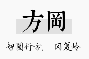 方冈名字的寓意及含义